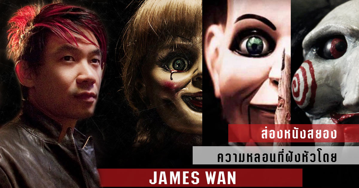 หนัง เจมส์ วาน