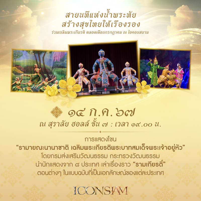 แสดงโขน ไอคอนสยาม เฉลิมพระชนมพรรษา ในหลวง ร.10