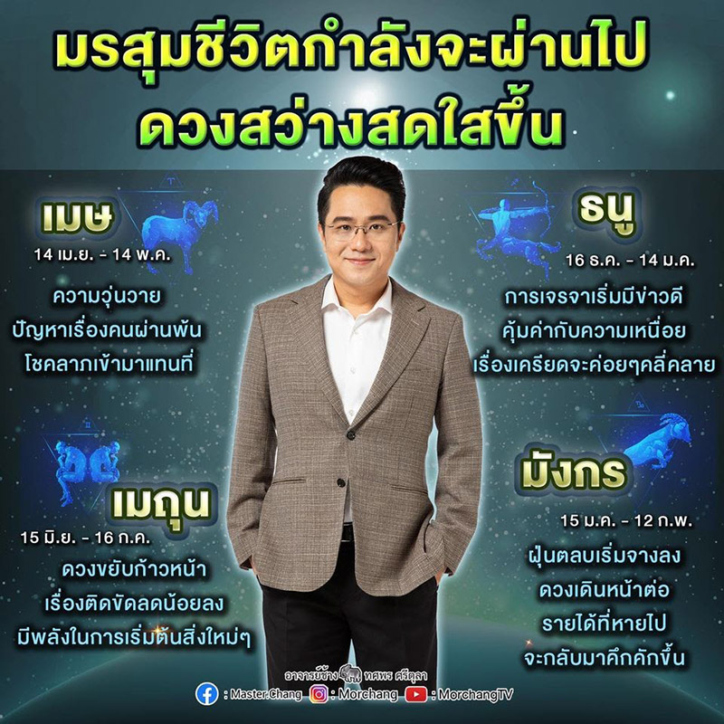 ดูดวง, หมอช้าง ทศพร