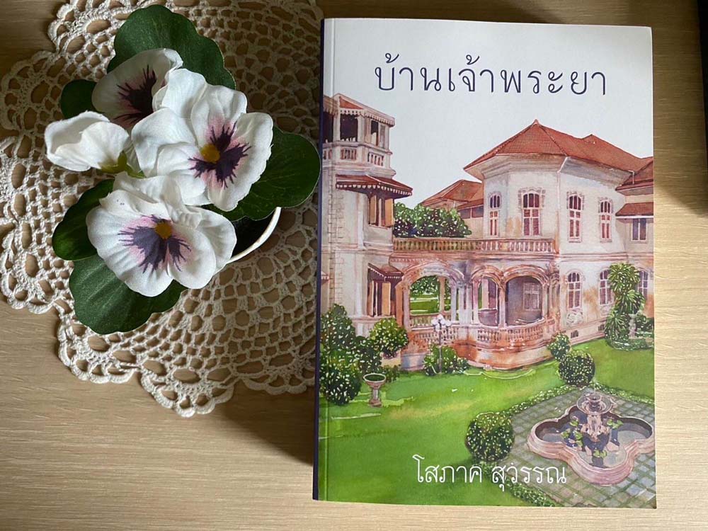 บ้านเจ้าพระยา