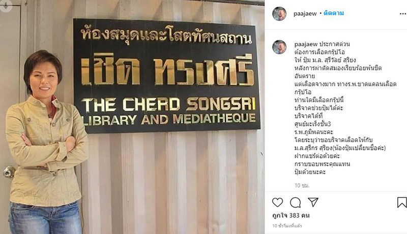 ม.ล.สุรีวัลย์ ผ่าตัดสมอง ขอรับบริจาคเลือด