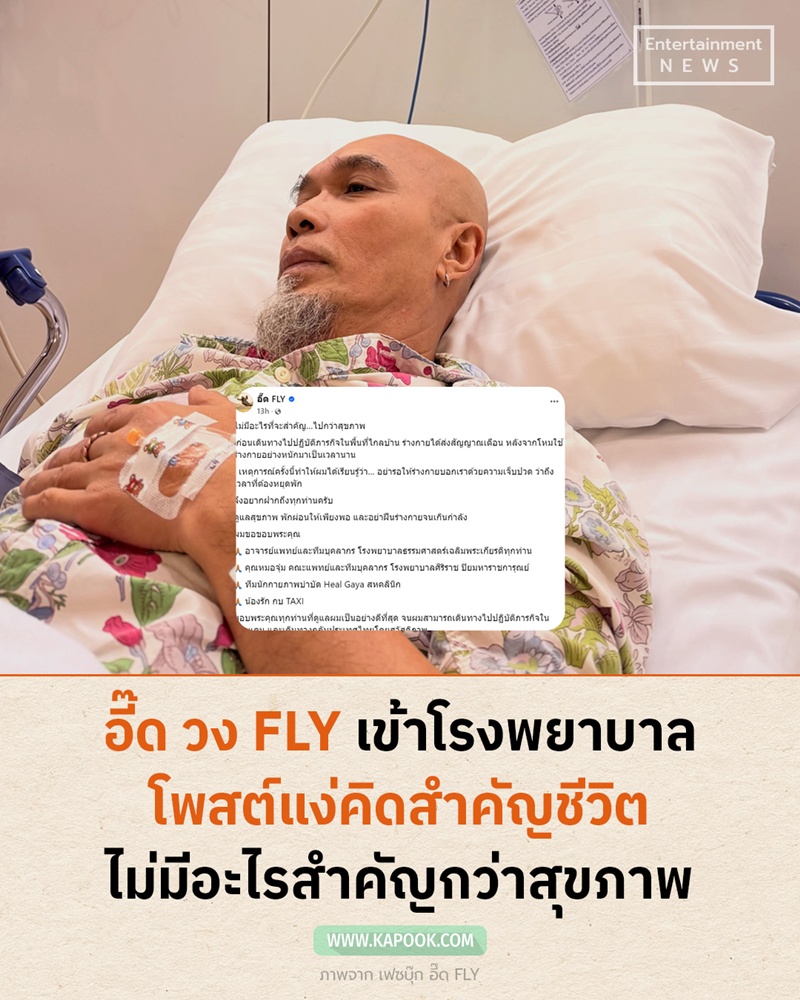 อี๊ด วง FLY