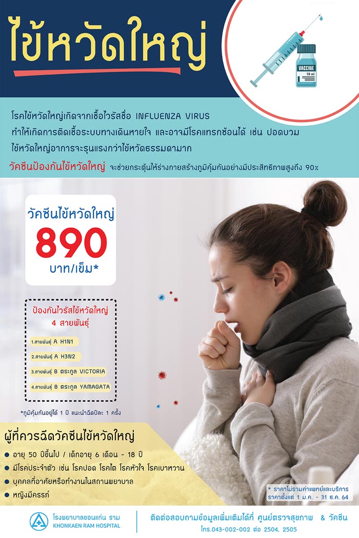 วัคซีนไข้หวัดใหญ่