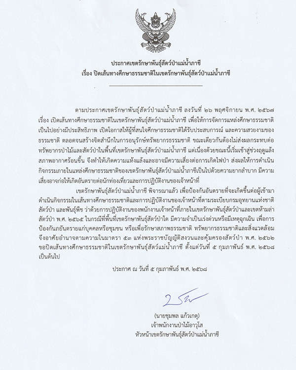 เขตรักษาพันธุ์สัตว์ป่าแม่น้ำภาชี