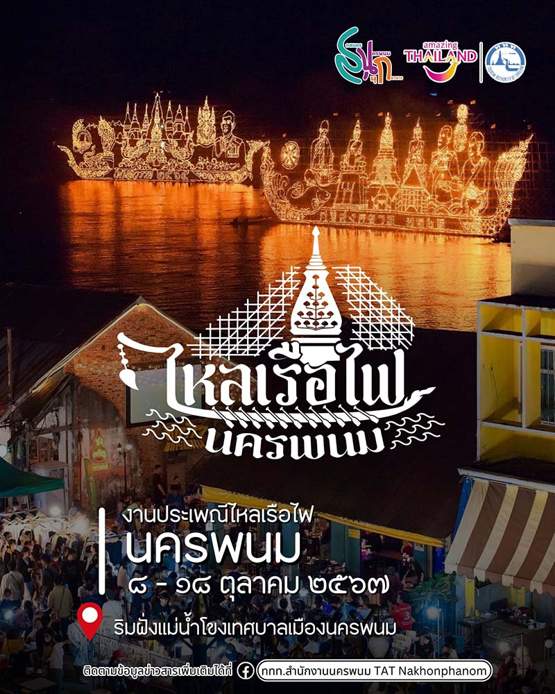 ไหลเรือไฟ นครพนม 2567