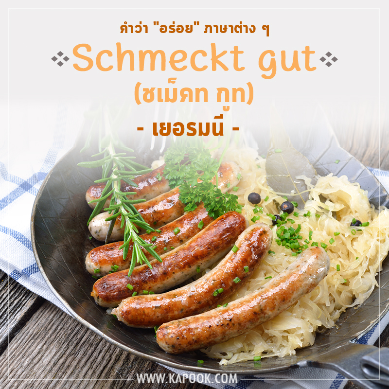 คำว่าอร่อยภาษาเยอรมนี