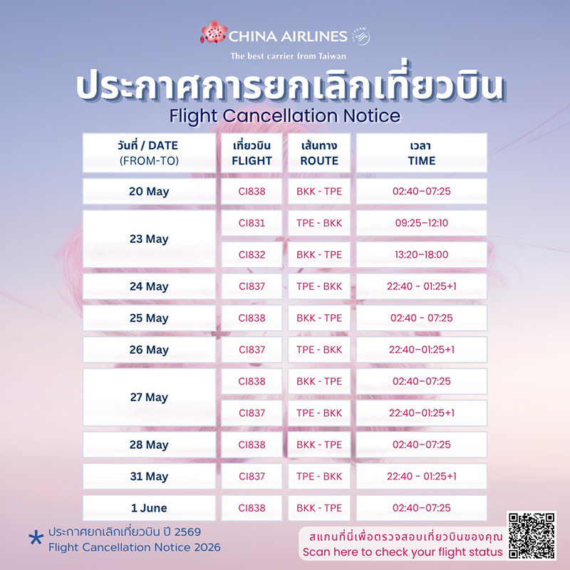 ตารางยกเลิกเที่ยวบิน 2569 China Airlines