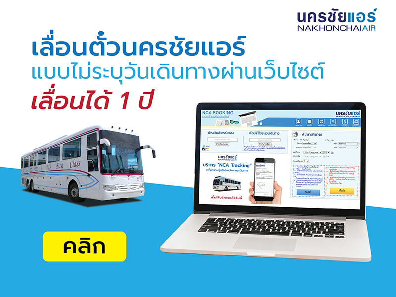 เลื่อนตั๋วรถทัวร์ 2564