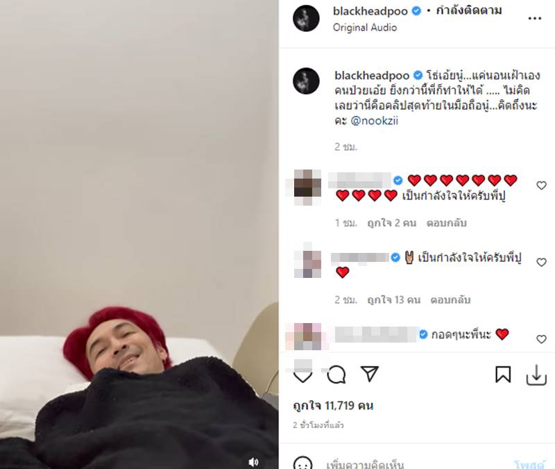 นุ๊กซี่ อัญพัชญ์ , ปู แบล็คเฮด