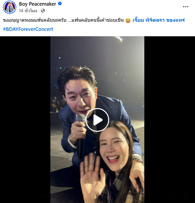  บอย พีซเมคเกอร์ หอมแก้ม เจี๊ยบ พิจิตตรา กลางคอนเสิร์ต