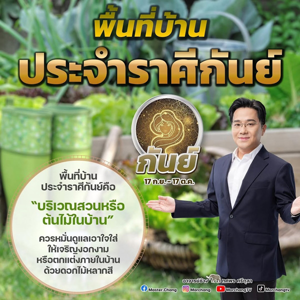 พื้นที่บ้านนำโชคราศีกันย์