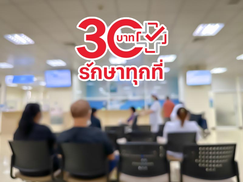 บัตรทอง 30 บาท ปี 2569