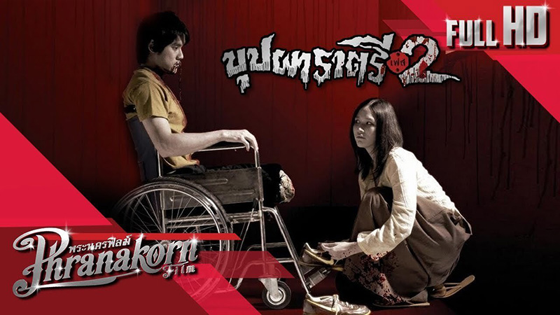หนัง บุปผาราตรี