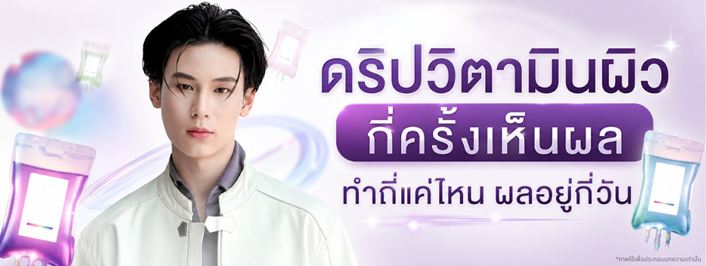 ดริปวิตามินผิว