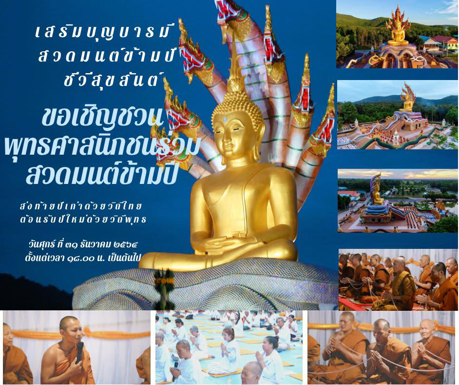 สวดมนต์ข้ามปี