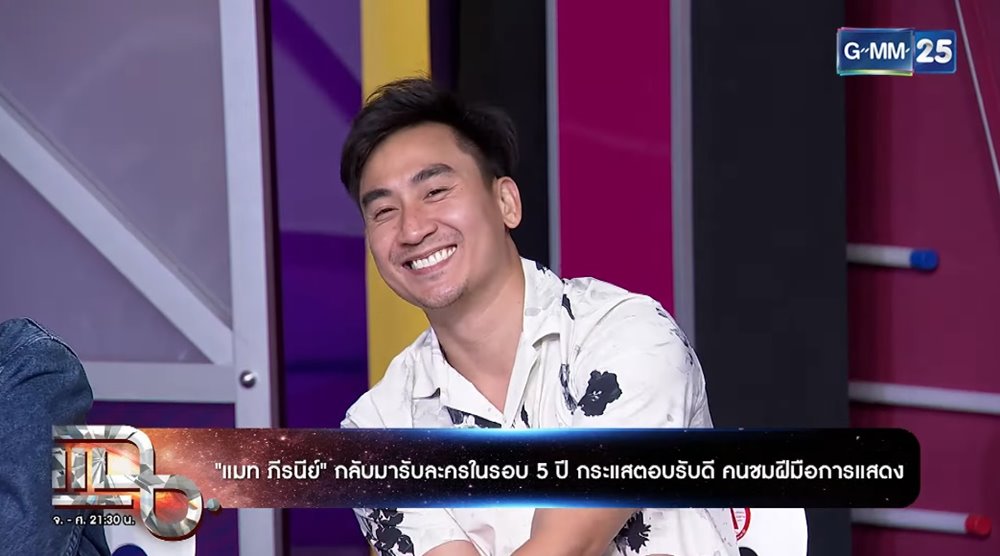 แมท ภีรนีย์ เลิฟซีนแซ่บใน หวานรักต้องห้าม ทำสามีช็อก... มีลั่นกลางรายการ !