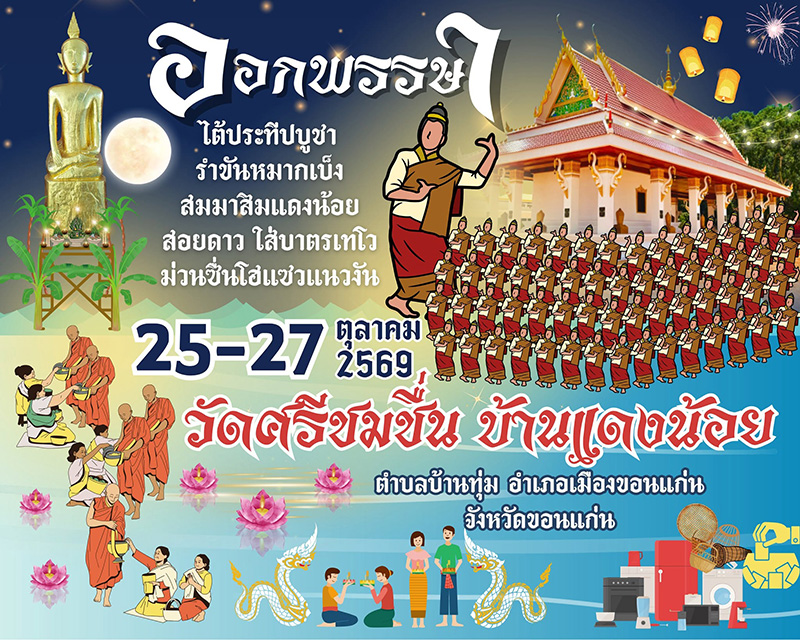 งานวันออกพรรษา 2569