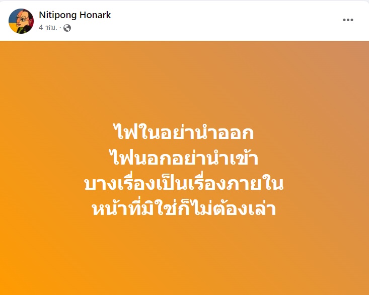 ดี้ นิติพงษ์ ห่อนาค