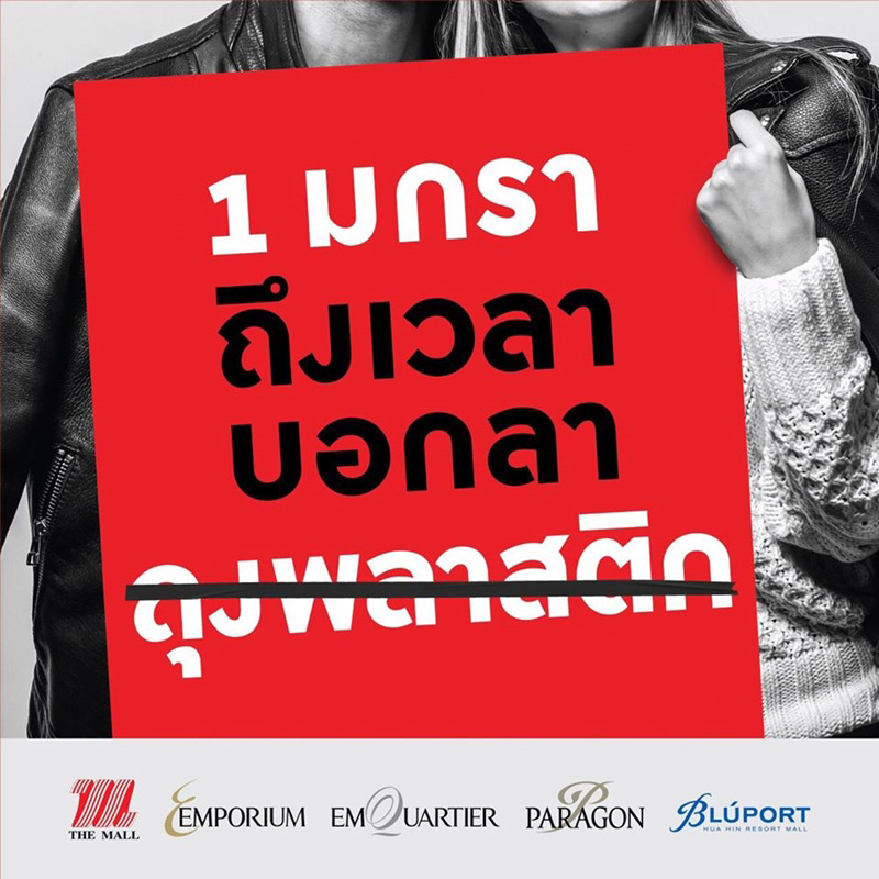 ห้างและร้านค้าดัง งดแจกถุงพลาสติกวันไหนบ้าง มาดู