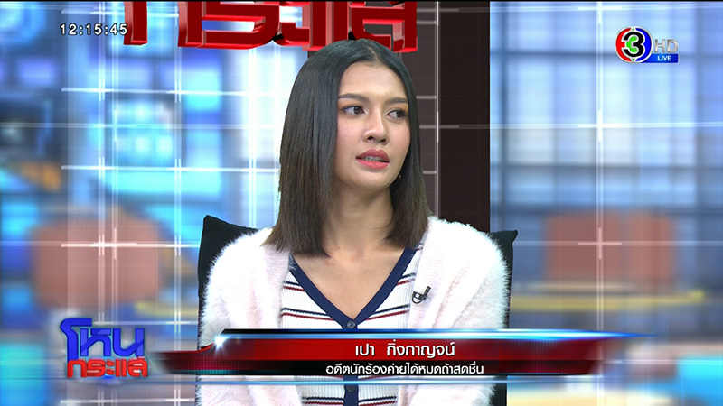 ภาพข่าว เปา กิ่งกาญจน์