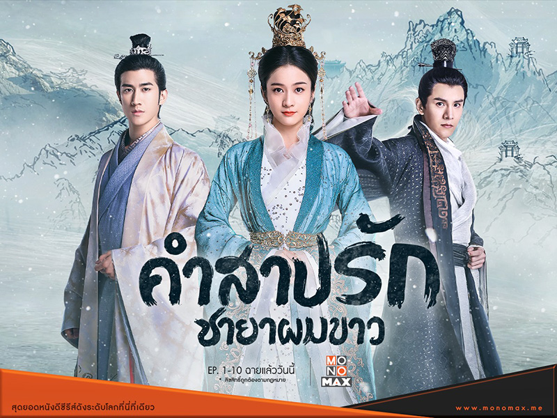 พระเอก พระรอง ซีรีส์จีน คำสาปรัก ชายาผมขาว Princess Silver