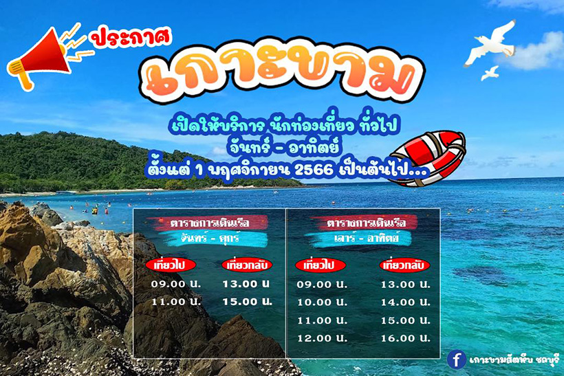 เกาะขาม เวลาเปิดให้บริการ