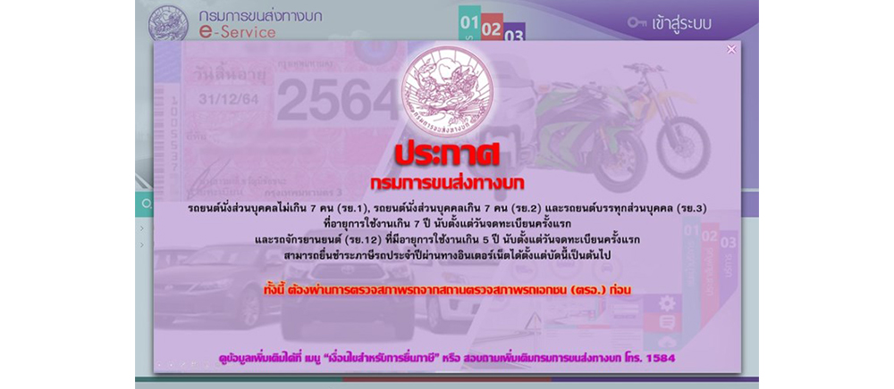 ต่อภาษีรถยนต์ออนไลน์ 2567