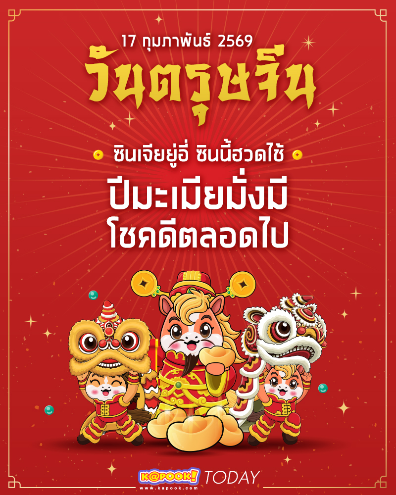 ความเชื่อและข้อห้ามในวันตรุษจีน 2568