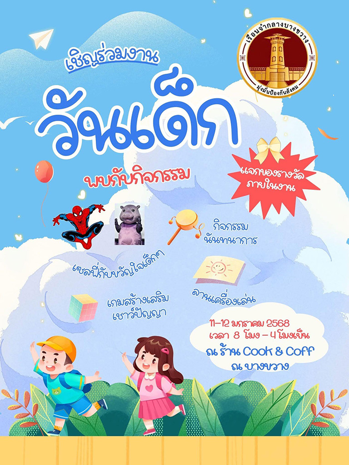 งานวันเด็ก 2568 เรือนจำกลางบางขวาง