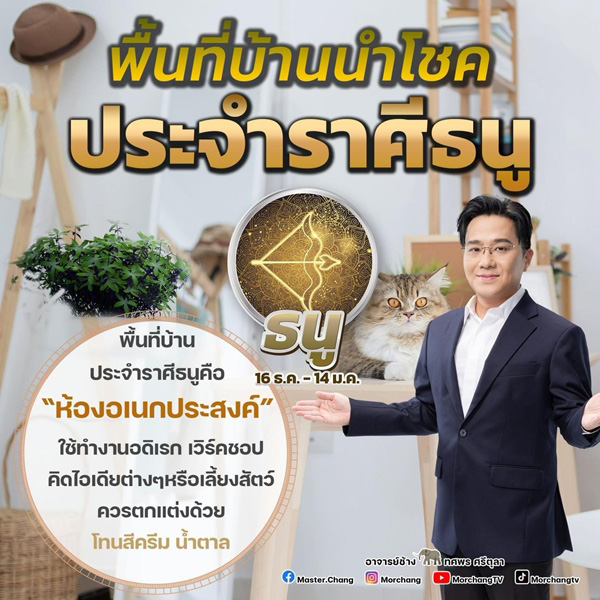 พื้นที่บ้านนำโชคราศีธนู