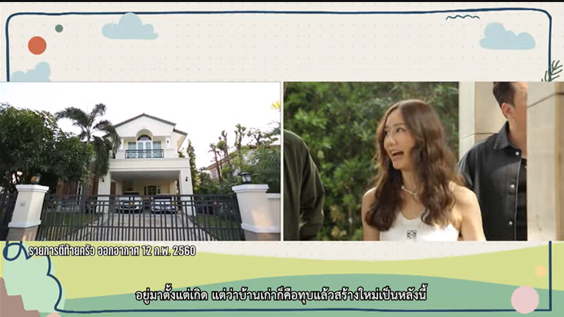 บ้าน เต้ย จรินทร์พร