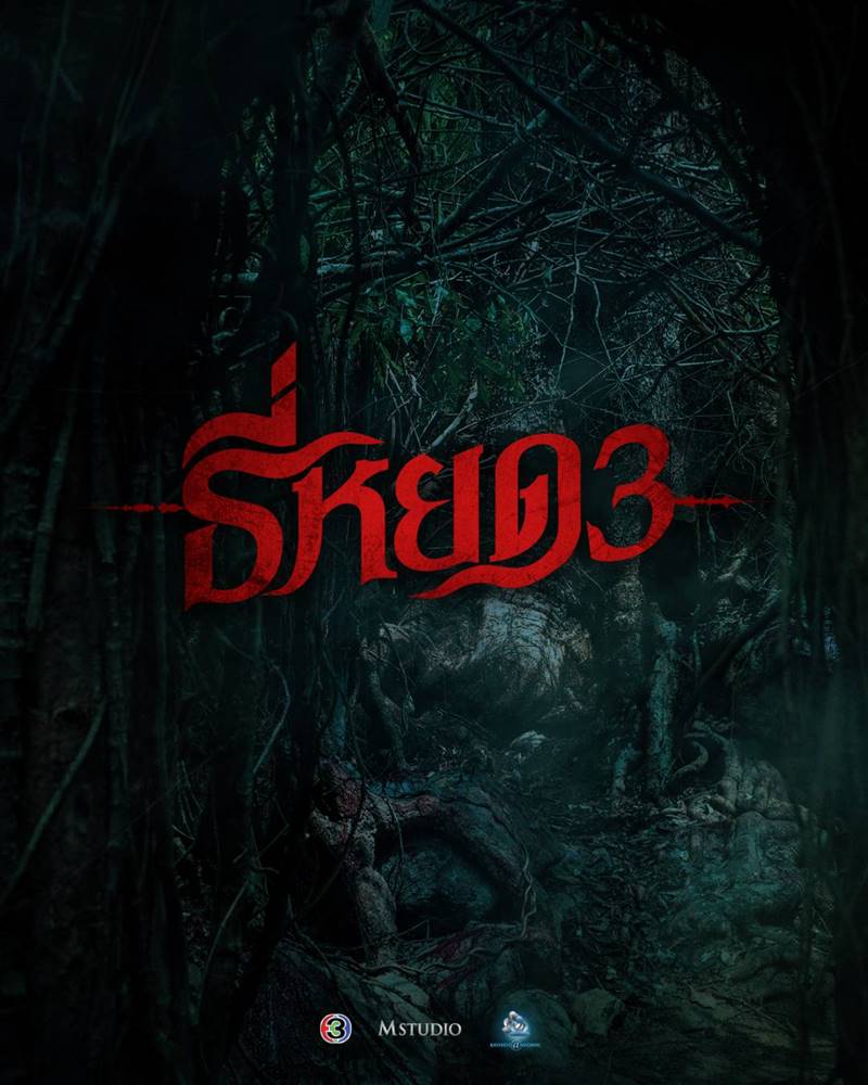 หนังไทย ธี่หยด 3 ณเดชน์ คูกิมิยะ รับบท ยักษ์