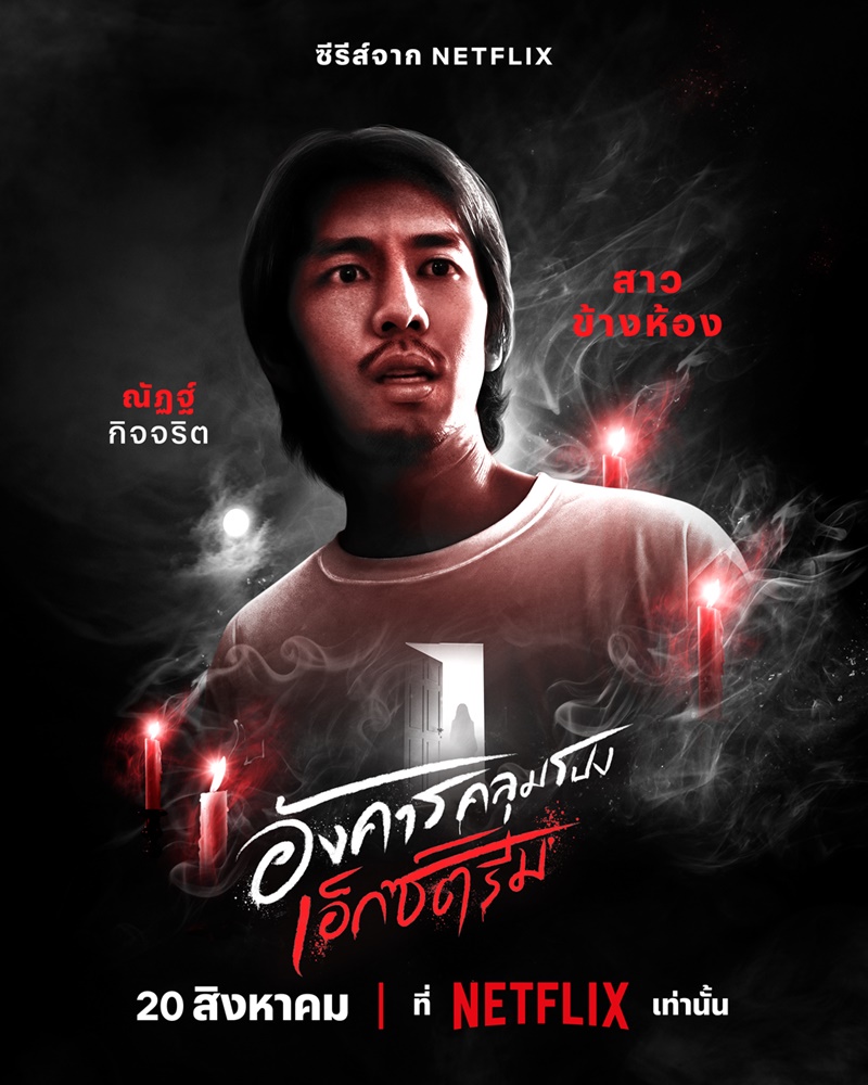อังคารคลุมโปง เอ็กซ์ตรีม