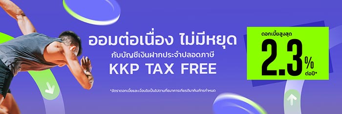 เงินฝากปลอดภาษี เกียรตินาคินภัทร