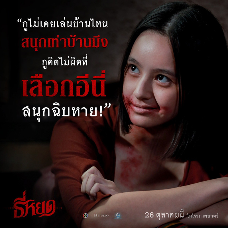 นางเอกผี หนังไทย หนัง ธี่หยด มิ้ม รัตนวดี รับบท แย้ม