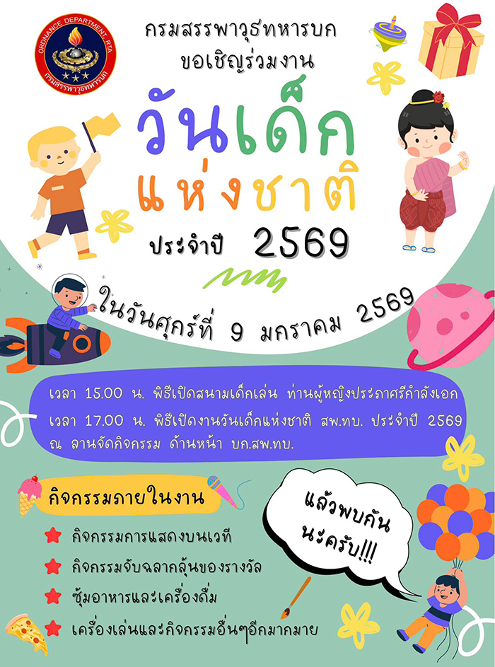 งานวันเด็ก 2569 กรมสรรพาวุธทหารบก