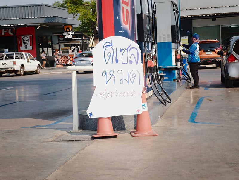 น้ำมันแพง