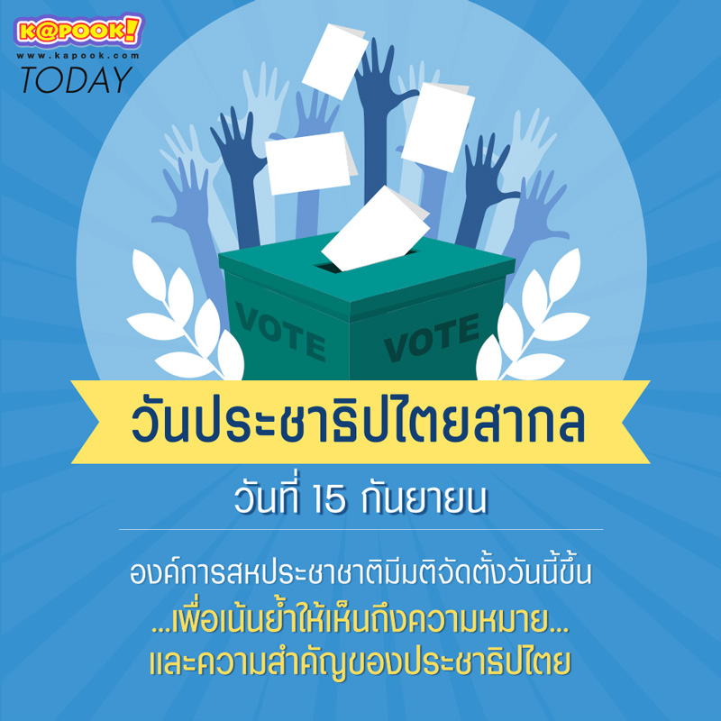 วันประชาธิปไตยสากล