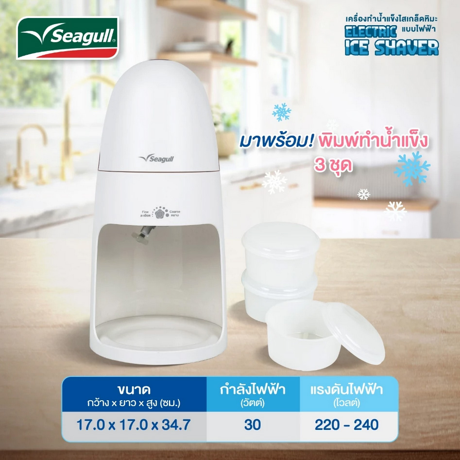 เครื่องทำน้ำแข็งไสเกล็ดหิมะ Seagull แบบไฟฟ้า Electric Ice Shaver