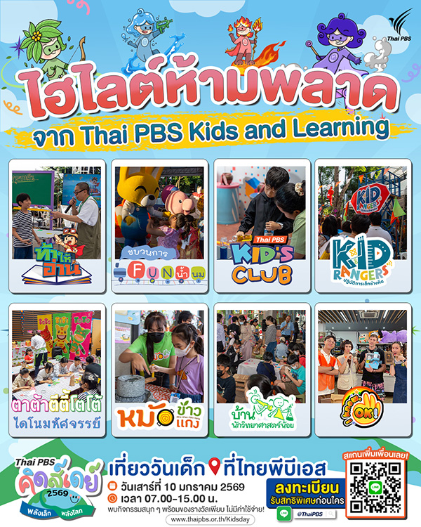 สถานที่จัดงานวันเด็ก 2569 ThaiPBS