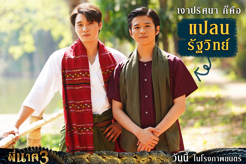 พี่นาค 4