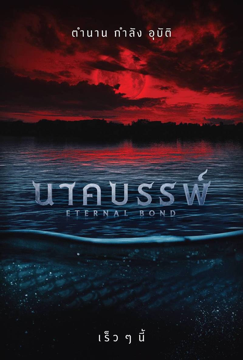 หนัง นาคบรรพ์