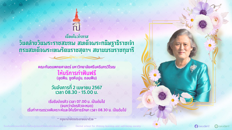 ทำฟันฟรี มศว.