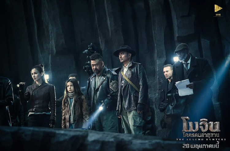 The Legend Hunters โมจิน โคตรคนล่าสุสาน หนังใหม่พฤษภาคม 2569 หนังใหม่ 2026 ภาพตัวอย่าง