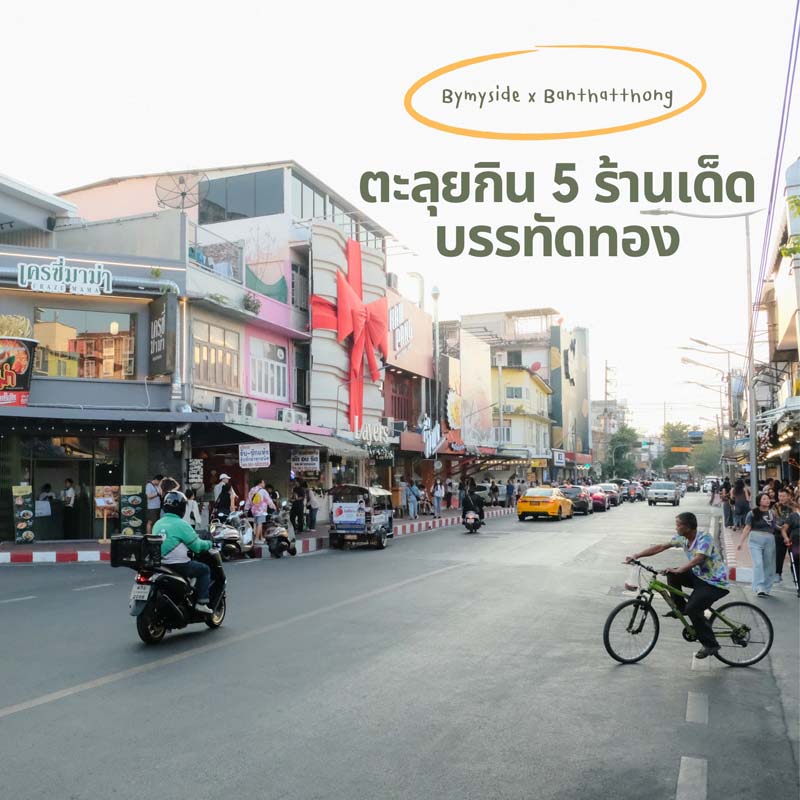 5 ร้านเด็ดบรรทัดทอง