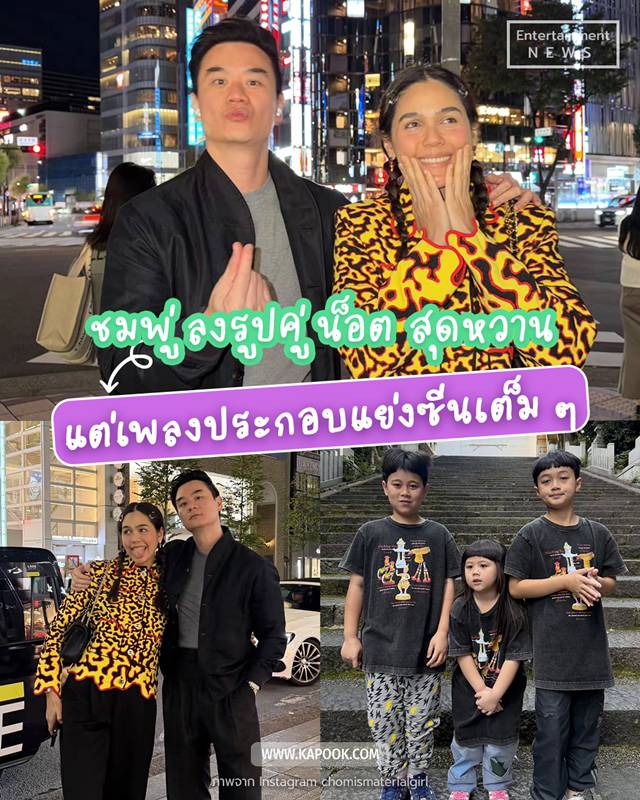 ชมพู่ อารยา ลงรูปคู่ น็อต วิศรุต