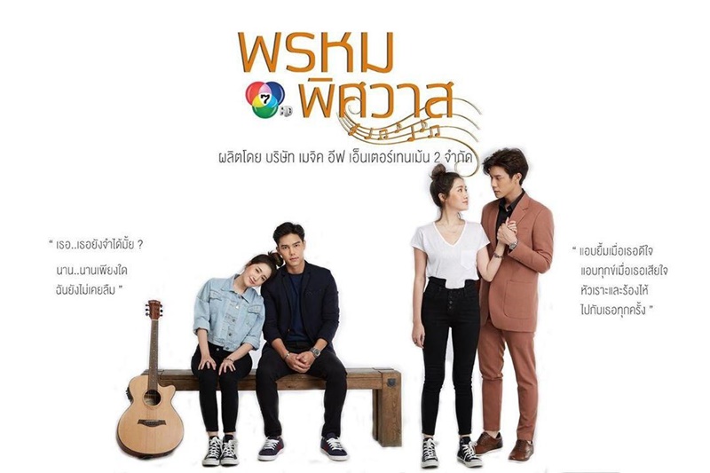 พรหมพิศวาส