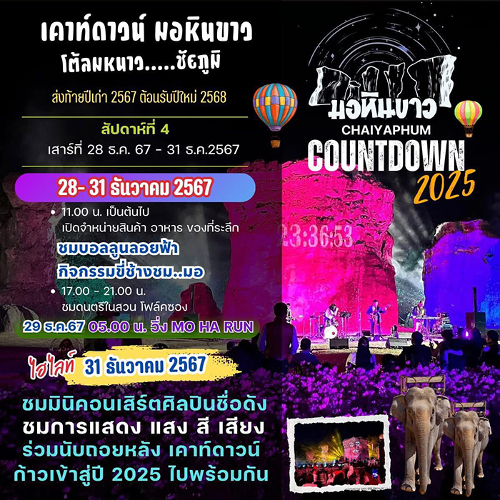 สถานที่เคานต์ดาวน์ 2568 มอหินขาว