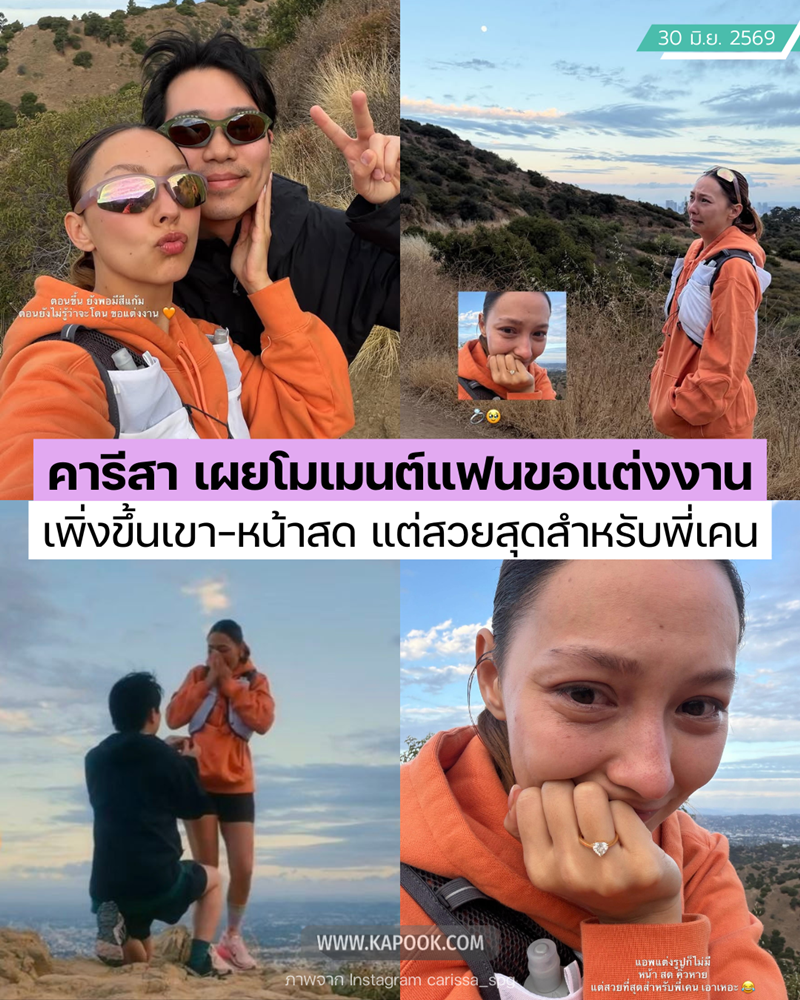 คารีสา ถูก เคน ชงสุวัฒน์ ขอแต่งงาน
