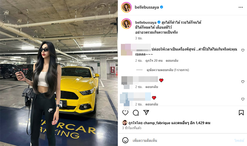 เบล บุษยา โพสต์เตือนสติ ลั่นอย่าอวดรวยเกินจริง 